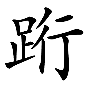 䟰怎么读