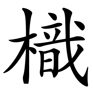 樴怎么读