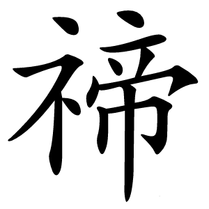 禘怎么读