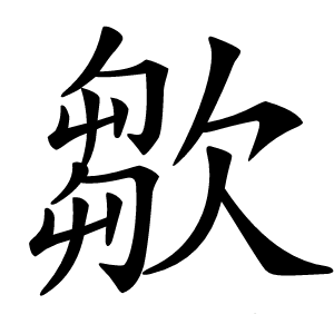 㱀怎么读