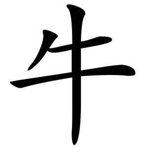 牛怎么读