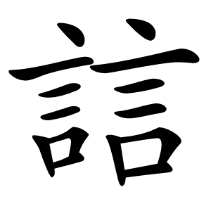誩怎么读