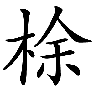 梌怎么读