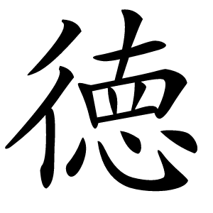 徳怎么读
