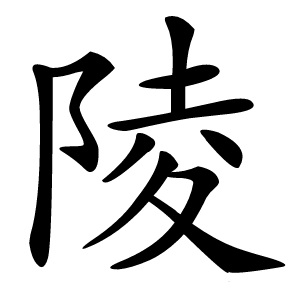 陵怎么读