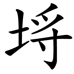埓怎么读