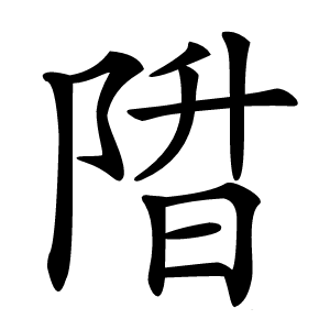 陹怎么读