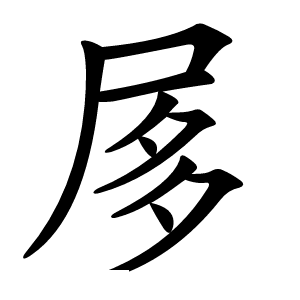 㞔怎么读