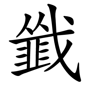 韱怎么读