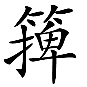 篺怎么读