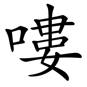嘍怎么读