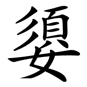 嬃怎么读