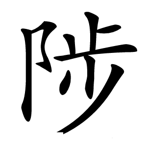 陟怎么读