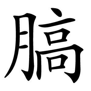 䐧怎么读