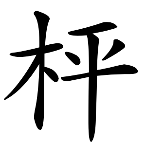 枰怎么读