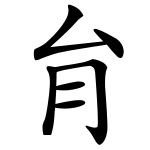 䏍怎么读