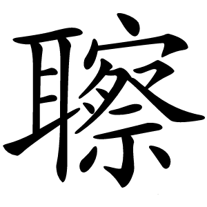 聺怎么读