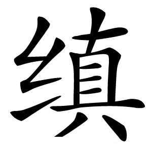 缜怎么读