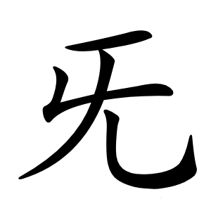 旡怎么读