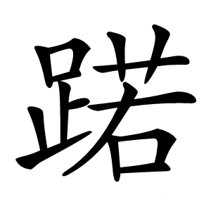 蹃怎么读