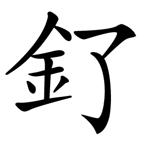 釕怎么读