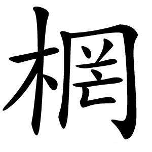 棢怎么读
