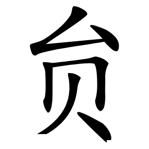 贠怎么读