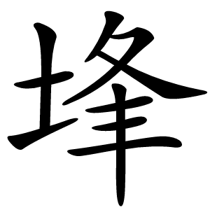 埄怎么读