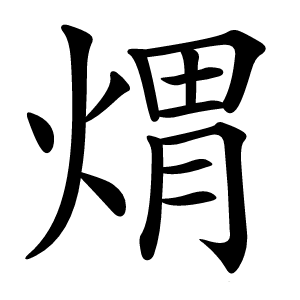 煟怎么读