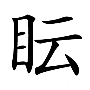 眃怎么读