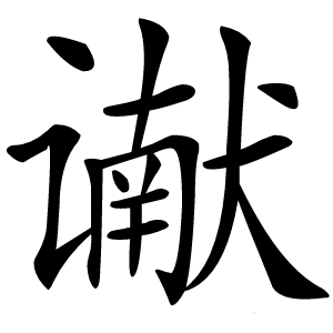 谳怎么读