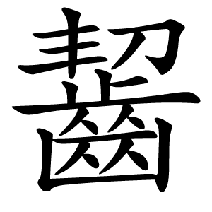 齧怎么读