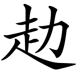 赲怎么读