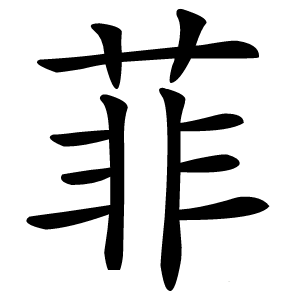 菲怎么读