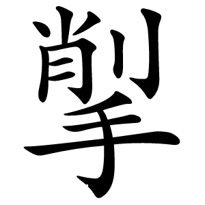 揱怎么读