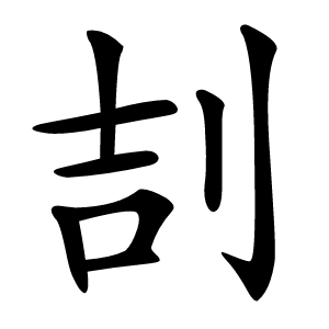㓤怎么读