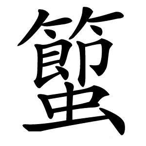 蠞怎么读