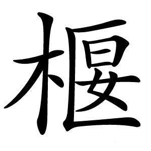 椻怎么读