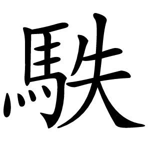 䭿怎么读