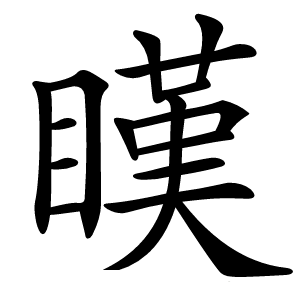 䁧怎么读