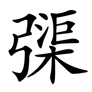 㣄怎么读