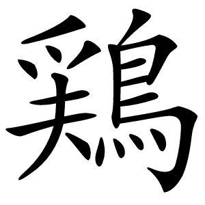 鶏怎么读