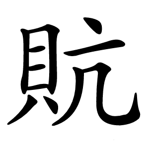貥怎么读
