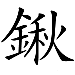 鍬怎么读