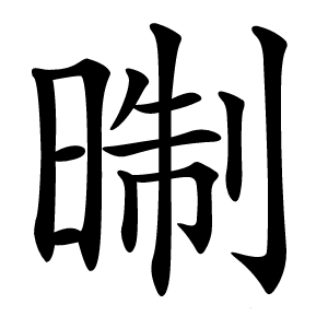 㫼怎么读