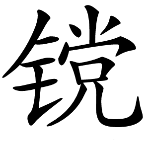 镋怎么读