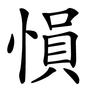 愪怎么读