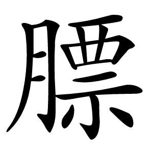膘怎么读
