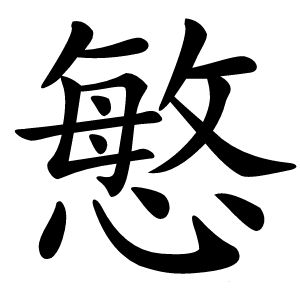 慜怎么读