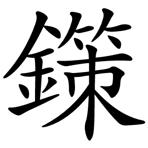 鏼怎么读
